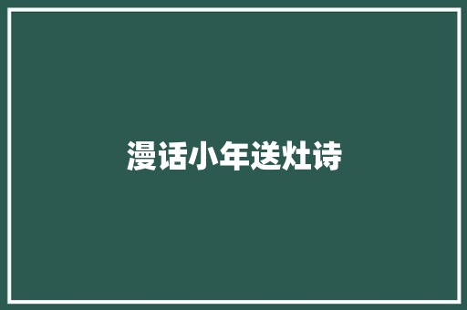 漫话小年送灶诗