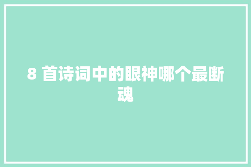 8 首诗词中的眼神哪个最断魂