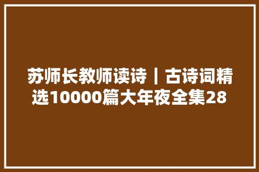 苏师长教师读诗｜古诗词精选10000篇大年夜全集28002850篇 我独伊何