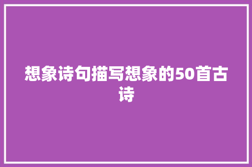 想象诗句描写想象的50首古诗