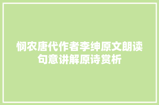 悯农唐代作者李绅原文朗读句意讲解原诗赏析