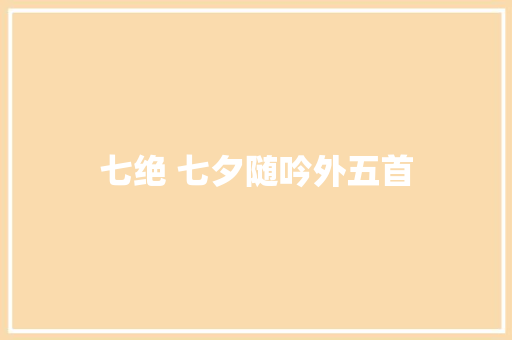 七绝 七夕随吟外五首