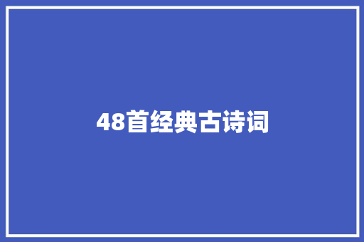 48首经典古诗词
