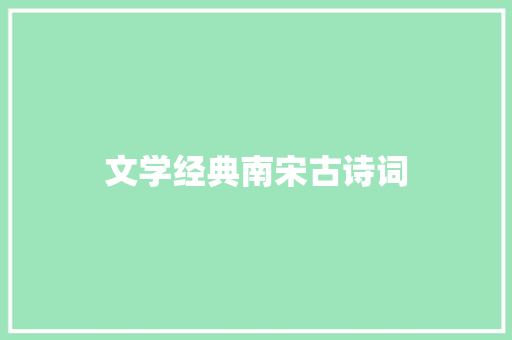 文学经典南宋古诗词 文学经典南宋古诗词