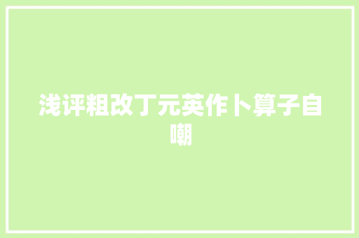 浅评粗改丁元英作卜算子自嘲