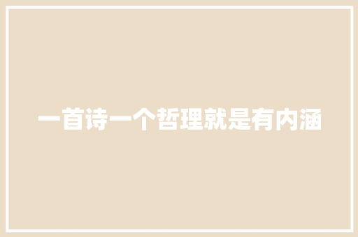 一首诗一个哲理就是有内涵