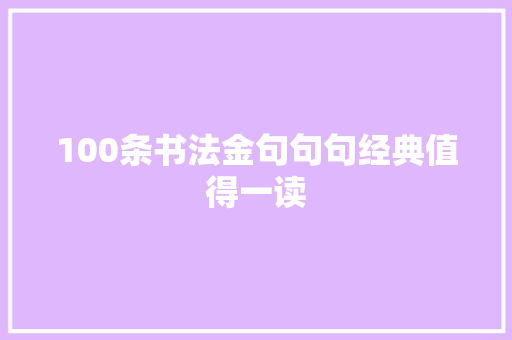 100条书法金句句句经典值得一读