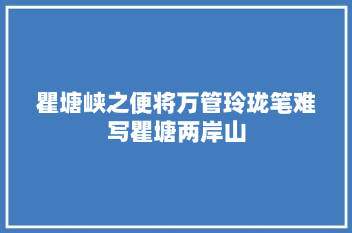 瞿塘峡之便将万管玲珑笔难写瞿塘两岸山