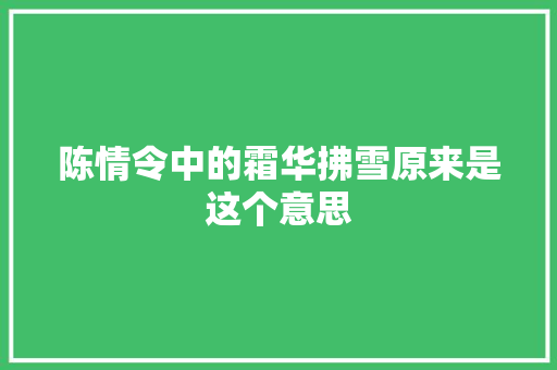 陈情令中的霜华拂雪原来是这个意思