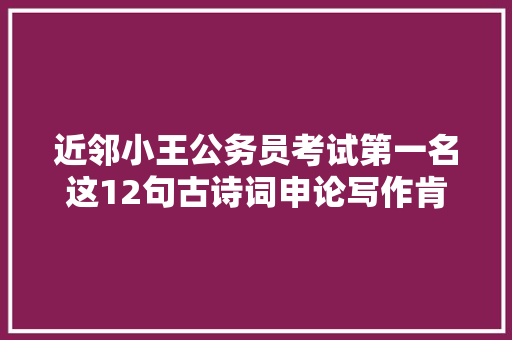 近邻小王公务员考试第一名这12句古诗词申论写作肯定用的上