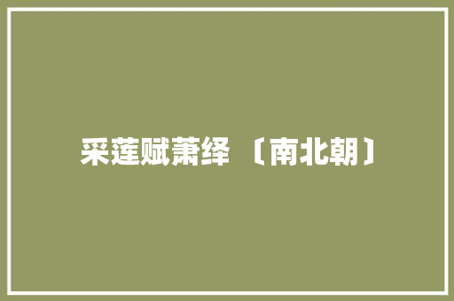 采莲赋萧绎 〔南北朝〕