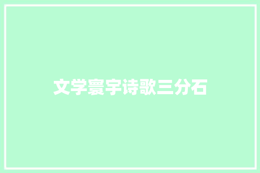 文学寰宇诗歌三分石
