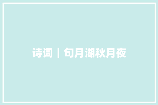 诗词｜句月湖秋月夜