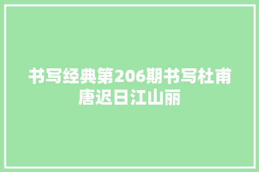 书写经典第206期书写杜甫唐迟日江山丽