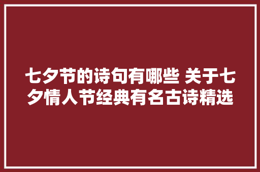 七夕节的诗句有哪些 关于七夕情人节经典有名古诗精选