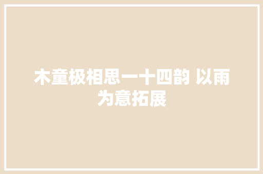 木童极相思一十四韵 以雨为意拓展
