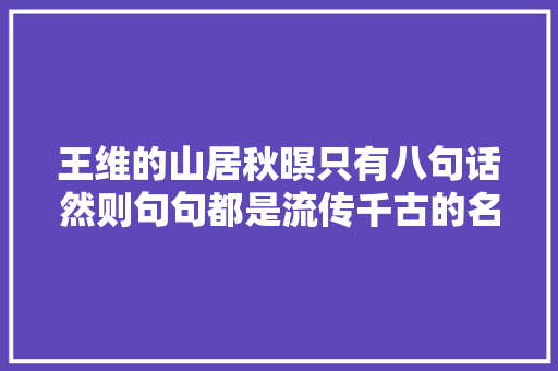 王维的山居秋暝只有八句话然则句句都是流传千古的名句