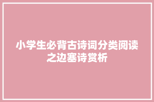 小学生必背古诗词分类阅读之边塞诗赏析