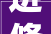 进修决定每日问答｜若何理解确保司法司法各环节全过程在有效制约监督下运行