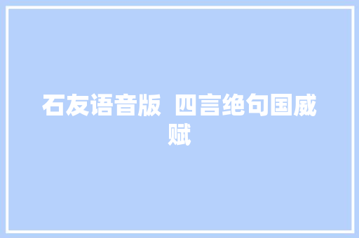石友语音版  四言绝句国威赋