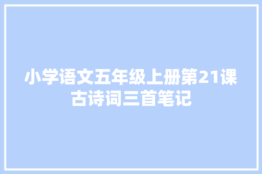 小学语文五年级上册第21课古诗词三首笔记