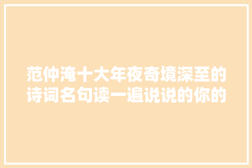 范仲淹十大年夜奇境深至的诗词名句读一遍说说的你的感