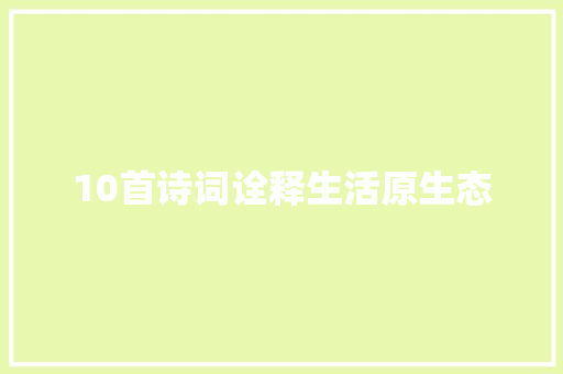 10首诗词诠释生活原生态