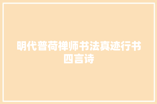 明代普荷禅师书法真迹行书四言诗