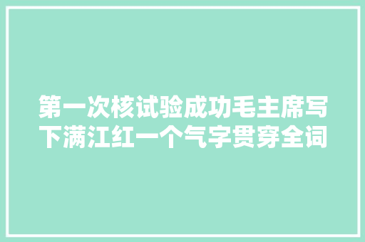 第一次核试验成功毛主席写下满江红一个气字贯穿全词