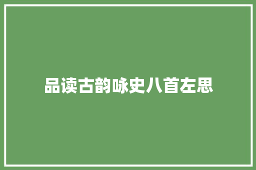 品读古韵咏史八首左思