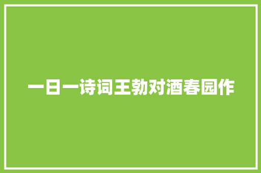 一日一诗词王勃对酒春园作