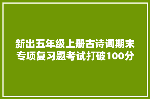 新出五年级上册古诗词期末专项复习题考试打破100分