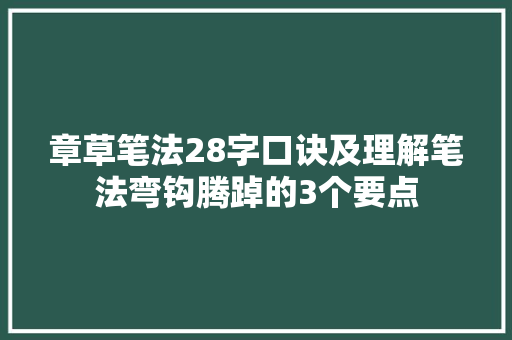 章草笔法28字口诀及理解笔法弯钩腾踔的3个要点