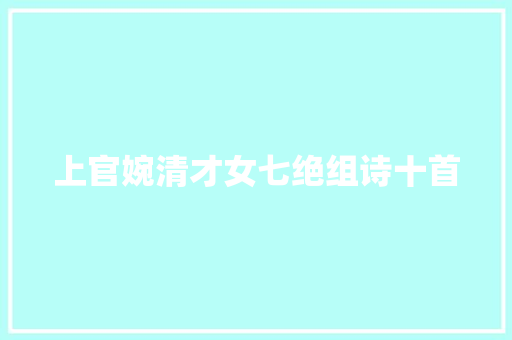 上官婉清才女七绝组诗十首