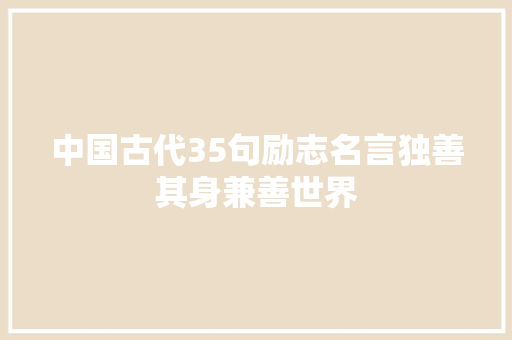 中国古代35句励志名言独善其身兼善世界