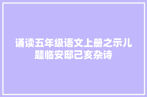 诵读五年级语文上册之示儿题临安邸己亥杂诗