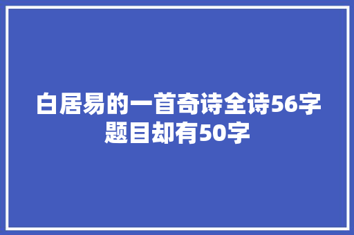 白居易的一首奇诗全诗56字题目却有50字