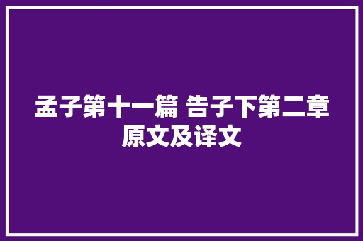 孟子第十一篇 告子下第二章原文及译文