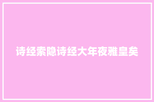 诗经索隐诗经大年夜雅皇矣