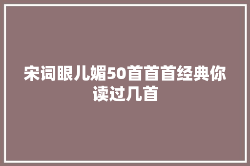 宋词眼儿媚50首首首经典你读过几首