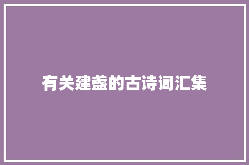 有关建盏的古诗词汇集
