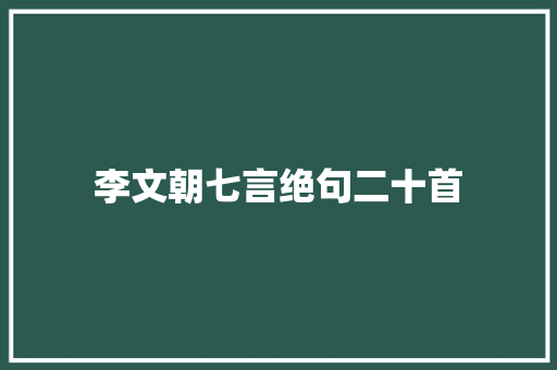 李文朝七言绝句二十首