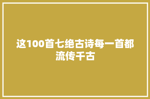 这100首七绝古诗每一首都流传千古