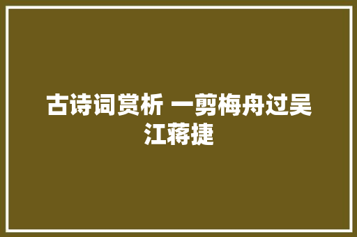 古诗词赏析 一剪梅舟过吴江蒋捷