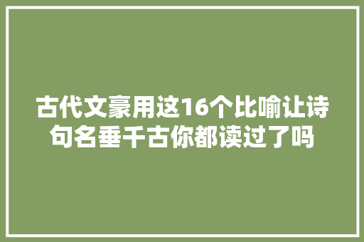 古代文豪用这16个比喻让诗句名垂千古你都读过了吗