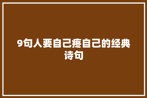 9句人要自己疼自己的经典诗句