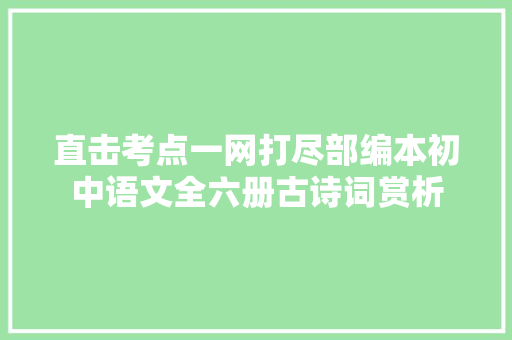 直击考点一网打尽部编本初中语文全六册古诗词赏析