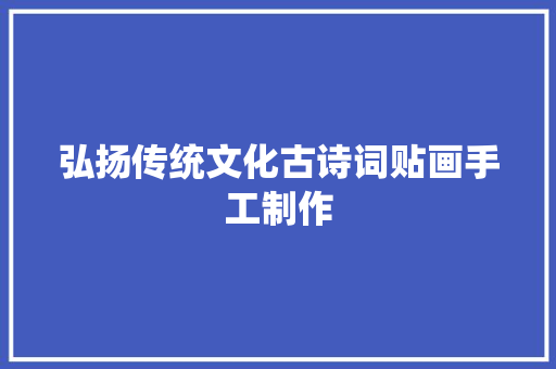 弘扬传统文化古诗词贴画手工制作