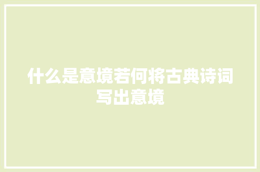 什么是意境若何将古典诗词写出意境