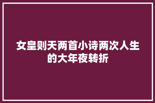女皇则天两首小诗两次人生的大年夜转折